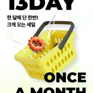 무선 접이식 선풍기를 0원에?! 한 달에 단 한번 크게 오는 세일 '13DAY'