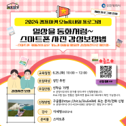 2024 캠프마켓 오늘&내일 프로그램 예약 안내 - 스마트폰 사진 감성보정