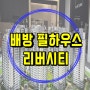 배방 필하우스 리버시티 월천지구 아산 아파트 분양 정보