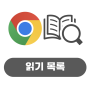 구글의 정석 [Chrome] 14 Chrome 읽기 목록