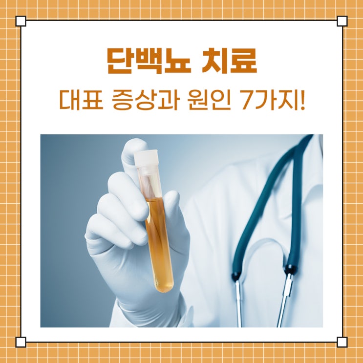 단백뇨 치료 증상과 원인 7가지 알아봐요. : 네이버 블로그