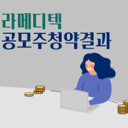 라메디텍 청약, 배정결과