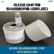 국내 최초 GMP 적용 방사성원료의약품 시장에 나온다