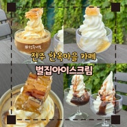 전주 한옥마을 카페 아이스크림 달콤한 벌집아이스크림