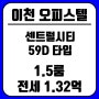 이천 센트럴시티) 59D타입 1.5룸 남향 전세