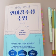 신지영 교수의 언어감수성 수업 관계에서의 말하기 인플루엔셜 신간 추천