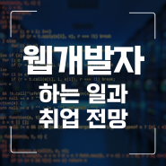 웹개발자 하는 일과 취업 전망