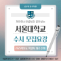 매탄동 영어학원ㅣ2025 서울대학교 수시 모집요강ㅣ공부의정석학원ㅣ제이에스컨설팅