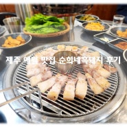 제주 애월 여행 고기 맛집 내돈내먹 순희네흑돼지 찐맛 후기!