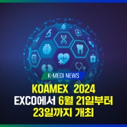 [케이메디허브] KOAMEX 2024, EXCO에서 6월 21일부터 개최