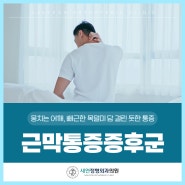 근육통 증상 비슷한 근막통증증후군은 전주완주정형외과