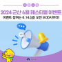 [긴급 공지] 2024 군산 6월 페스티벌 이벤트 참여는 6.14.(금) 9:00시부터!