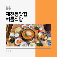 대구 대천동 맛집 국내산 한우 곱창전골과 육회비빔밥이 맛있는 버들식당