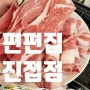 진접 샤브샤브 편백찜 맛집 웨이팅 피하는 방법 편편집