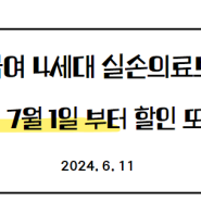 비급여 4세대 실손의료보험 24.7.1부터 할인 또는 할증