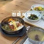익산 황등 맛집 진미식당 육회비빈밥 성시경 먹을텐데 나온곳!