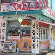 생활의달인 중랑구 김삼숙 왕김밥 방문후기