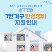 성동구 1인 가구 안심장비 지원 사업 신청자 모집(~6. 29.)