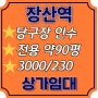 해운대 장산역 유흥거리 당구장 양도양수 상가 임대 3000/230