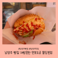 [경기/남양주]남양주 빵집 재방문한 면포도궁 팔당본점