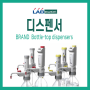 [LABGUIDE] BRAND Bottle-Top Dispenser, 브랜드 바틀탑 디스펜서