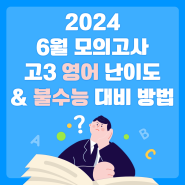 [이투스북] 역대급 난이도, 2024 6월 모의고사 영어! 불수능 대비 방법은?