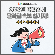 2024 대학입시 달라진 속보 한가지!! - 자기소개서 폐지