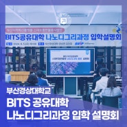 부산경상대학교 – BITS 공유대학 나노디그리과정 입학설명회 개최