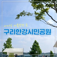 서울 근교 드라이브 아이와 가볼만한 곳 구리한강시민공원, 가성비 텐트 추천