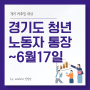 경기도 청년노동자 통장 신청자격과 지원방법 총정리