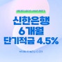 신한은행 6개월 단기적금 4.5%, 1개월 2개월도 가입가능!