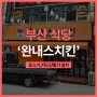 부산 식당 '완내스치킨 하단본점' 포스기,카드단말기 설치