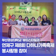 부산경상대학교 – 뷰티스타일과, 연제구 제8회 다하나 가족축제 봉사활동 참여