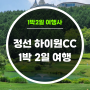 정선 하이원CC 1박 2일 골프 여행