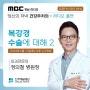 당신의 저녁 건강주치의 "복강경 수술에 대해2" 라디오 출연 [외과전문의 정의철 병원장]