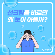 선크림 눈아픔? 왜 선크림을 바르면 눈이 아프고 시릴까?