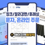 에이치엔메탈릭 징크/칼라강판 주문 방법 2가지