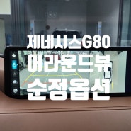 마산 제네시스G80 순정 어라운드뷰, 서라운드뷰 순정옵션으로 증강현실네비, 후측방모니터링 옵션 가져봅시다.