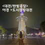 대전 한빛탑 엑스포 한빛광장 야경 음악분수 시간안내 +도시캠핑대전