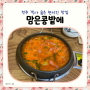 전주 객사 숨은 맛집 로컬 현지인 추천 맘은콩밭에 부대찌개