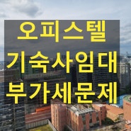 오피스텔 지식산업센터기숙사 주거용 임대시 부가세 문제