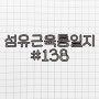 섬유근육통일지 #138