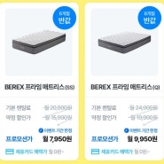 코웨이 프라임 매트리스 렌탈료 50%할인