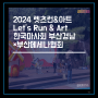 2024 렛츠런&아트 Let’s Run & Art 한국마사회 부산경남 × 부산메세나협회