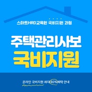 주택관리사보 시험과목 국비지원 온라인 수강신청 방법