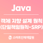 [Java(자바)] 객체지향설계의 5가지 원칙 중 단일책임원칙 알아보기