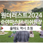 원더러스트2024, 리탐빌과 함께 서울숲에서 만나요