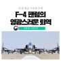 55년 영공 수호의 주역, F-4 팬텀의 영광스러운 퇴역