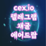 cexio 에어드랍 채굴 초간단 트론 창시자 저스틴 선 팔로우