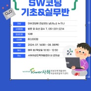 ★SW코딩 기초&실무반 과정 안내★